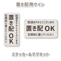 置き配OK ステッカー＆マグネット