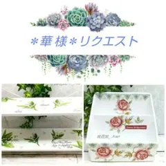 ＊華 様＊ リクエスト 2点 おまとめ商品