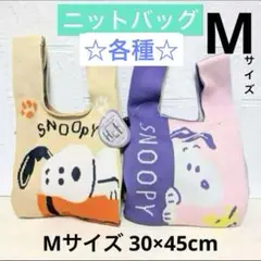 スヌーピー　ニットトートバッグ M