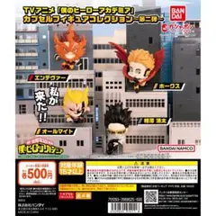 僕のヒーローアカデミア カプセルフィギュア　オールマイト　相澤消太