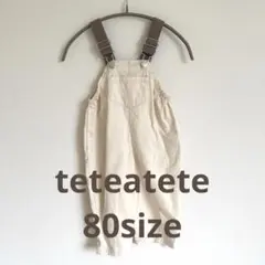 teteatete カバーオール 80サイズのサムネイル