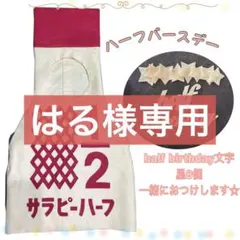 はる様専用ハーフバースデー　キューピーハーフ