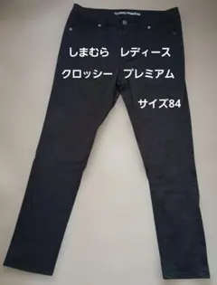 しまむら レディース クロッシー プレミアム ブラック スキニーデニム 84