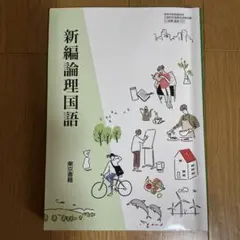 東京書籍 高等学校国語教科書 10冊セットと他2冊のサムネイル