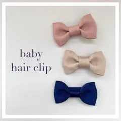 ベビーヘアクリップリボン　(ピンク・ベージュ・ネイビー)