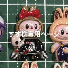 すず様専用ページ