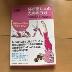 体が硬い人のためのヨガ