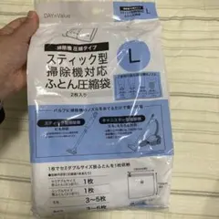 【新品】DAY+Value スティック型掃除機対応 ふとん圧縮袋 L 2枚入のサムネイル