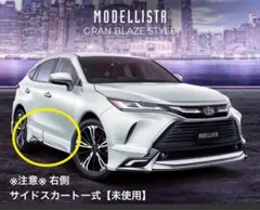 トヨタ　ハリアーモデリスタサイドスカートRH 新品未使用、片側。 トヨタ ハリアーモデリスタサイドスカートRH 新品未使用、片側