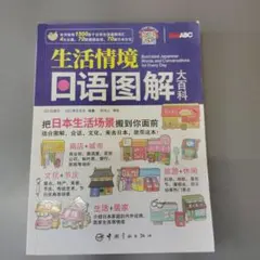 生活情境口語図解大百科 日本語学習書