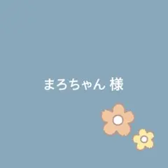 まろちゃん様専用