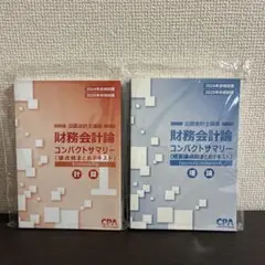 財務会計論 コンパクトサマリー 2024年版
