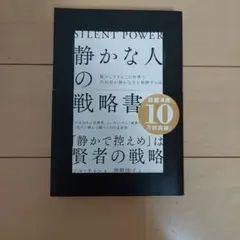 「静かな人」の戦略書