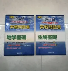 駿台 大学入学共通テスト 実戦問題集 地学基礎 生物基礎 2冊セット