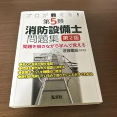 專家傳授！第五類消防設備士試題集