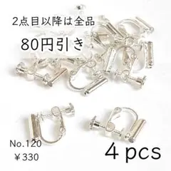 120【4個】ネジバネ式 縦穴イヤリングコンバーター｜変換パーツ｜シルバー