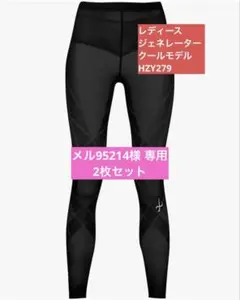 さとう様限定 CW-X ワコール ジェネレーターモデル クール スパッツ