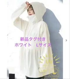 coca ホワイト　UVカットギャザーパーカー　Lサイズ　新品　ティアード