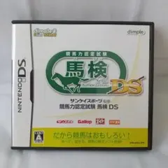 【美品】競馬力認定試験 馬検 DS