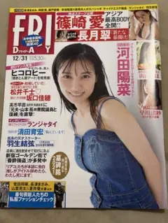 FRIDAY 2021年12月31日号 河田陽菜