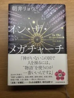 【匿名】 イン・ザ・メガチャーチ インザメガチャーチ 朝井リョウ
