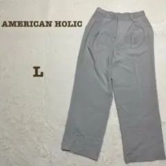 AMERICAN HOLIC グレー パンツ L ワイドパンツ　綺麗目