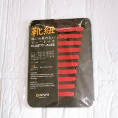 ゴム製結ばない靴紐 スニーカー 伸びる靴紐 ほどけない レッド