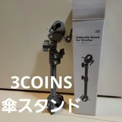 ベビーカー用傘スタンド 3COINS