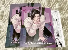 ♡ヘンタイSubくんは待てができない とらのあな特典 蝦夷森わに♡