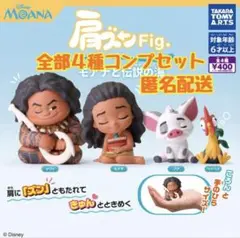 肩ズンFig. モアナと伝説の海　コンプ