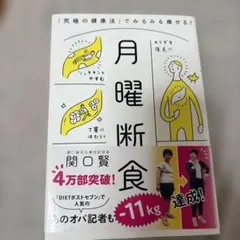 月曜断食 「究極の健康法」でみるみる痩せる!