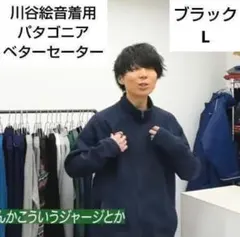 ✨川谷絵音着用✨パタゴニア★ベターセーター★ブラック★L★美品★激レア