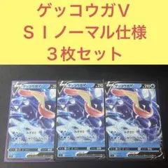 ゲッコウガＶ ３枚セット みずきり しゅりけんらんぶ sIノーマル仕様