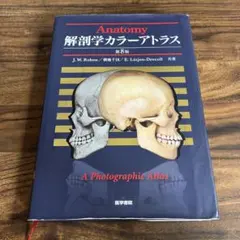 裁断済】解剖学カラーアトラス 第9版 - メルカリ