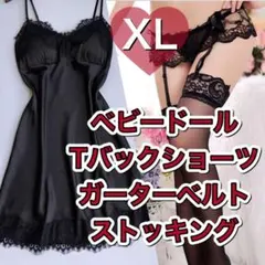 ベビードール Tバック ガーターベルト ストッキング　XLサイズ　ブラック　黒