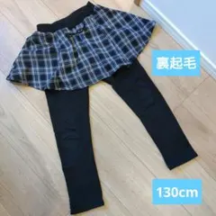 裏起毛　スカッツ　130cm