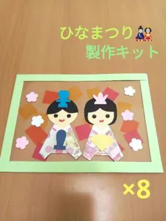 ひなまつり製作キット　お雛さま　保育園　幼稚園　学童保育　高齢者施設