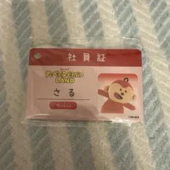 たべっ子どうぶつ LAND 社員証