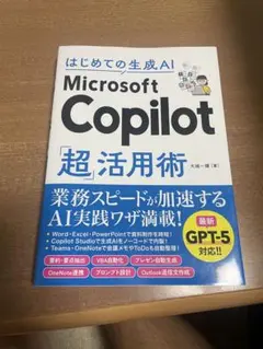 はじめての生成AI Microsoft Copilot超活用術