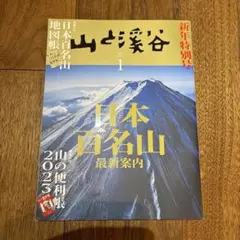 「山と渓谷」2023年1月号
