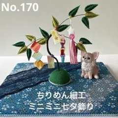 ちりめん細工 笹飾り 七夕飾り ミニチュア No.168 つまみ細工 ホワイト