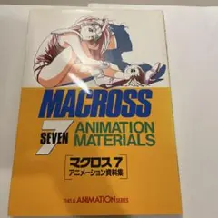 THIS IS ANIMATION specialマクロス7アニメーション資料集