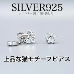 28 新品 猫＆肉球ピアス シルバー925 金アレ対応 かわいい