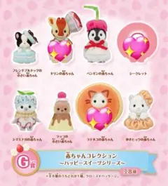 シルバニア キラキラくじ 一番くじ G賞 赤ちゃんコレクション　3つセット