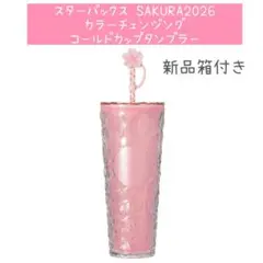 スタバ SAKURA2026 カラーチェンジングコールドカップタンブラー 桜