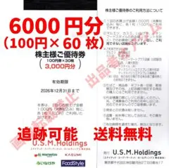 ＵＳＭＨ株主優待券６０００円分　マルエツ　カスミ　イオンフードスタイル　いなげやのサムネイル