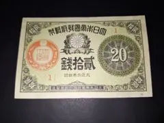 2026年最新】大正 20銭札の人気アイテム - メルカリ