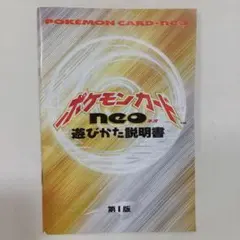 ポケモンカード neo 遊びかた説明書 第1版 - メルカリ
