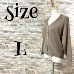 【オペークドットクリップ】　カーディガン　ニット　パールボタン　リブ　L