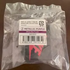 NIKE Air Jordan 1 メタリック パープル ミニチュア　ガチャ